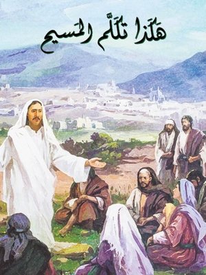 cover image of هكذا تكلم المسيح